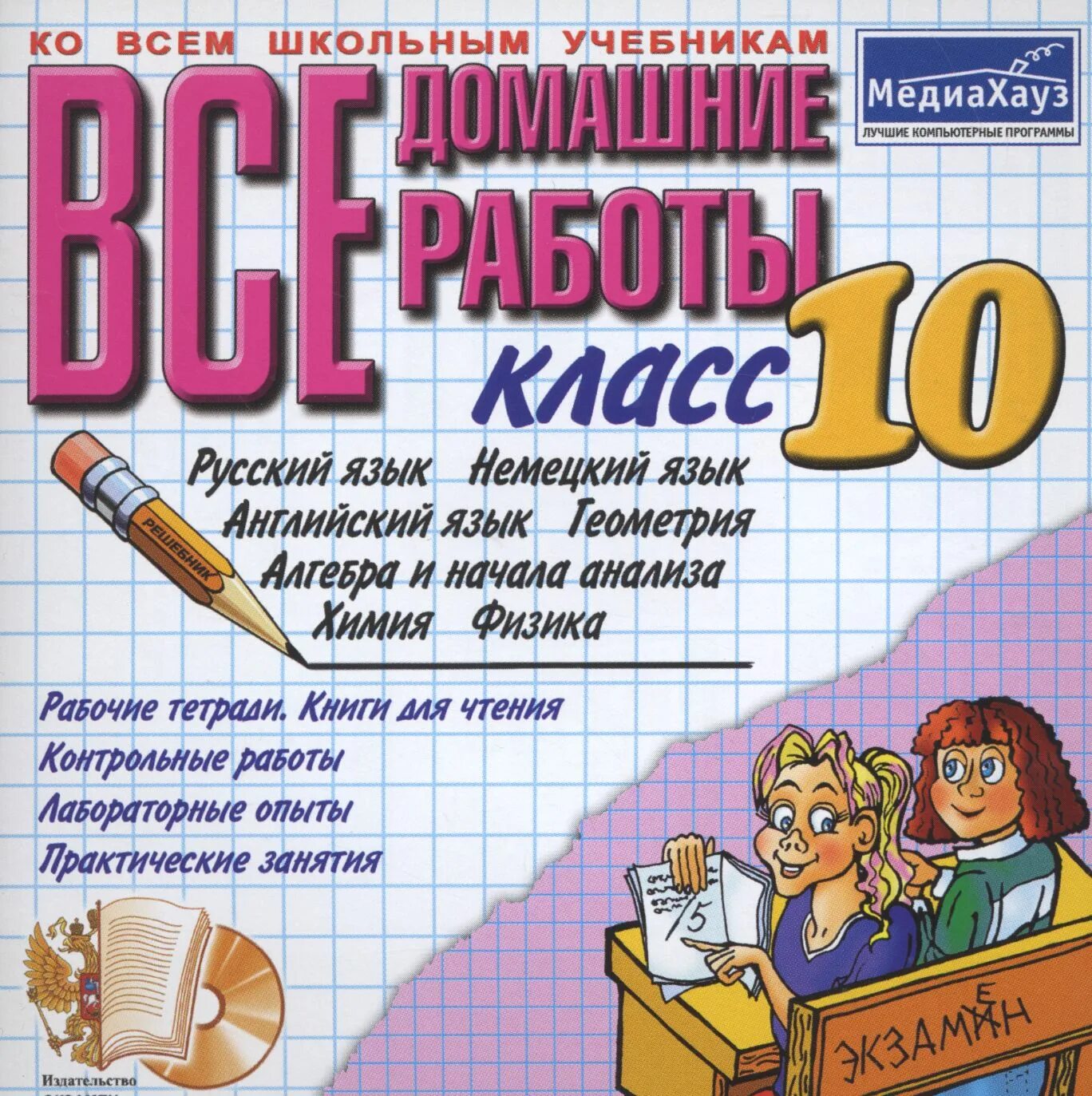 все домашние работы 11 класс книга. домашние работы 10 класс. решебник 10 класс. решебник по класс. домашние работы за 10 класс.