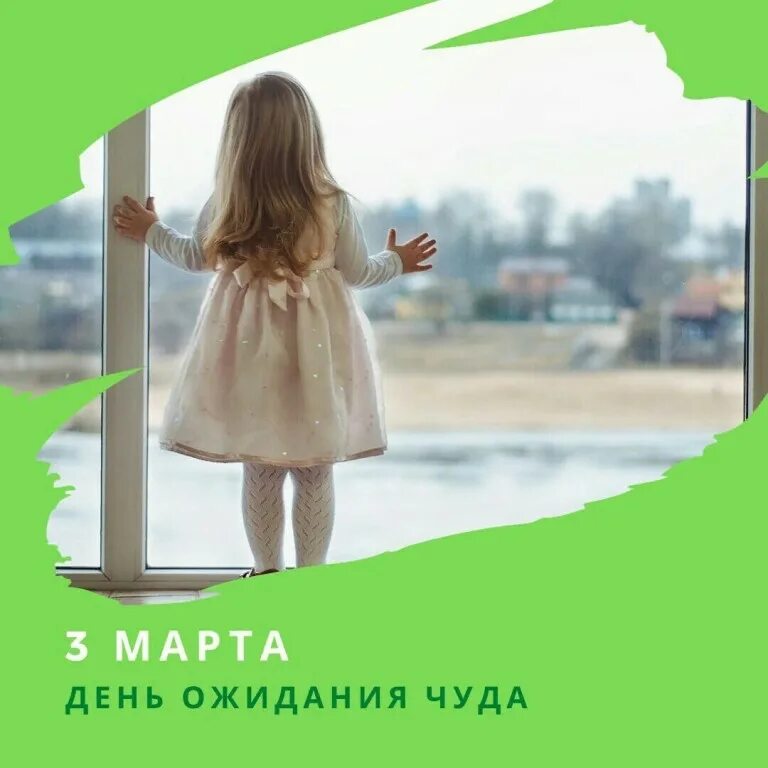 день ожидания чуда поздравление. день чуда. праздник чуда своими руками. день чудес. пожелания чудес и волшебства.