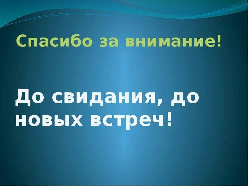 Спасибо до новых встреч. До свидания. Спасибо за внимание до новых встреч. Спасибо за внимание досвидание. До новых встреч.