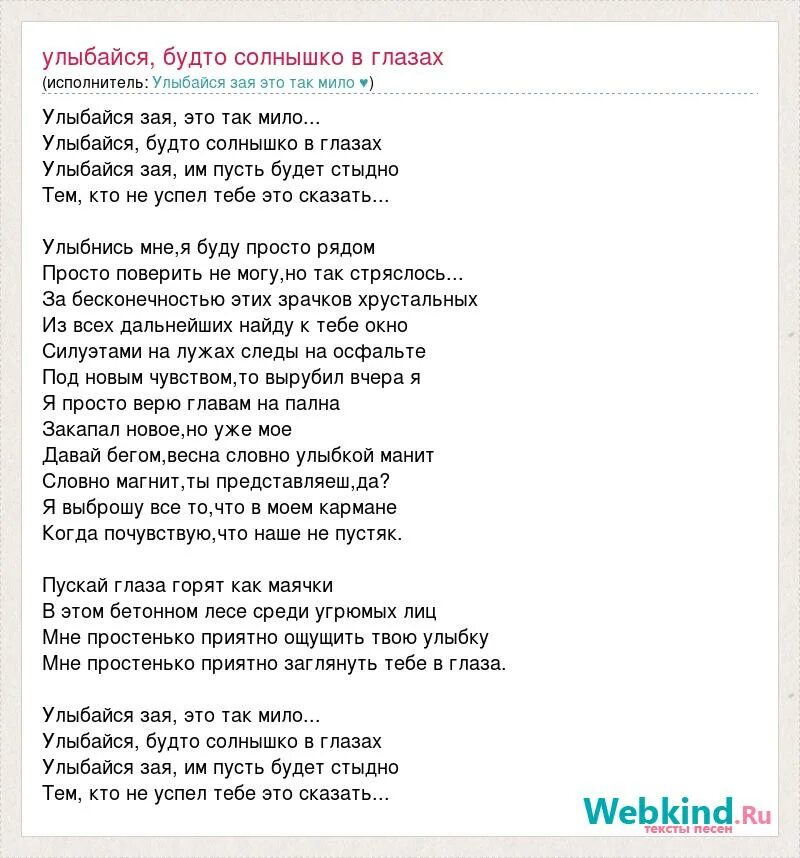 Песня со словами зая зая зая. Слова песни улыбнись. Текст песни Зайка моя. Твоя улыбка словно.