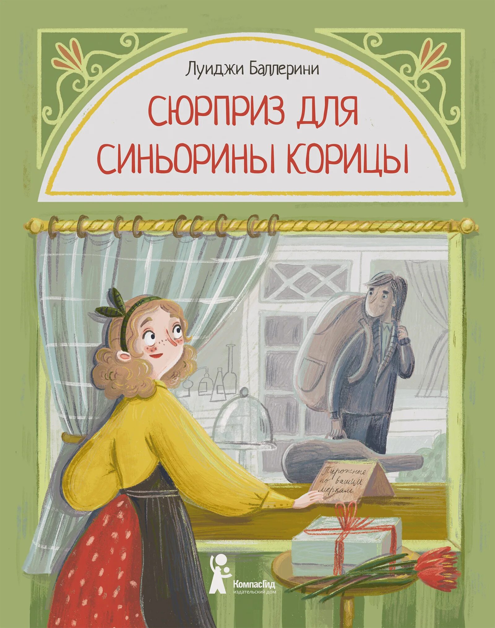 Читать книгу сюрприз. Синьорина корица книга. Луиджи Баллерини сюрприз для синьорины корицы. Синьорина корица Луиджи Баллерини книга. Сюрприз для синьорины корицы.