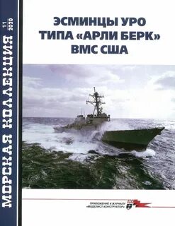 Журнал морская коллекция