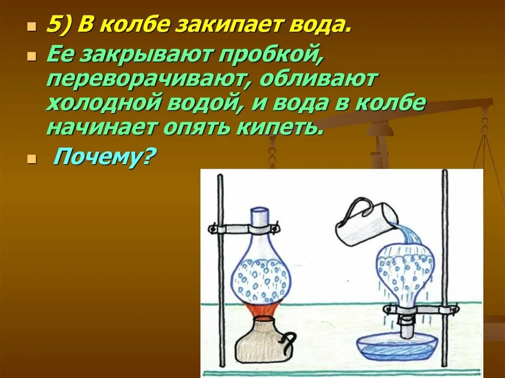 Кипение опыт. Кипение воды эксперимент. Эксперименты с кипящей водой. Холодное кипение воды. Кипение какое явление