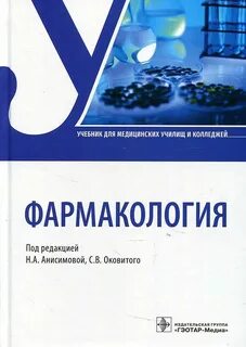 Фармакология книга