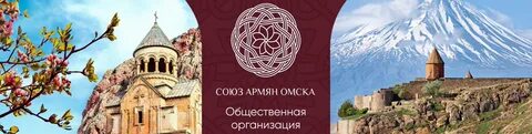 Союз армян москвы