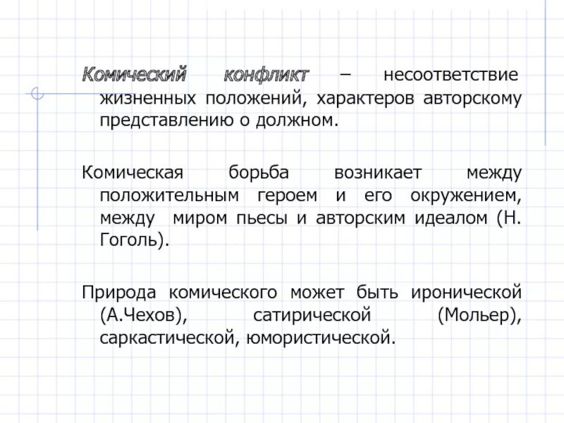 Вид комического осмеяние насмешка. Комическое в природе. Комическое виды комического. Комический конфликт это. Комический конфликт это в литературе.