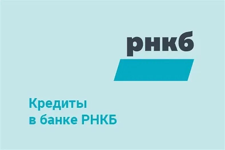 Кредиты крымчан. РНКБ банк. Банк РНКБ Крымск. РНКБ ипотека. Банк РНКБ В Ростове.