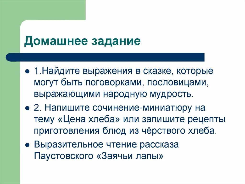 Теплый хлеб поговорки пословицы. Паустовский теплый хлеб выписать пословицы и поговорки. Пословицы и поговорки к сказке тёплый хлеб. Пословицы к теплому хлебу Паустовского. Пословицы и поговорки из сказки теплый хлеб.