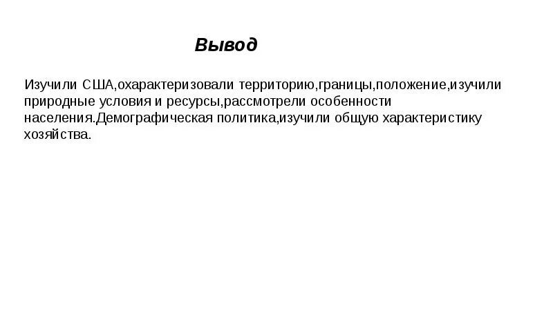 Вывод про сша. Вывод о США. Характеристика США вывод. Заключение США. США презентация вывод.