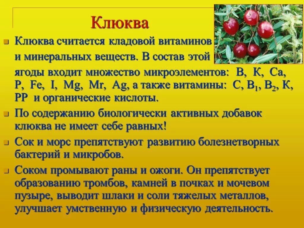 Чем полезна клюква. Что содержится в кобкве. Витамины содержащиеся в клюкве. Клюква полезные свойства.