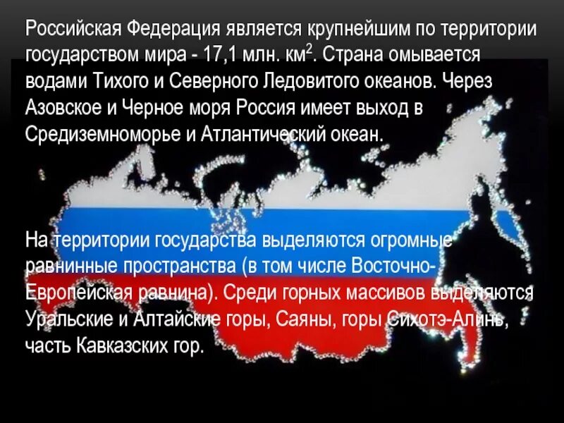 Россия является крупнейшим. Российская Федерация является. РФ является каким государством. Я В российскую Федерацию. К территории Российской Федерации относится.