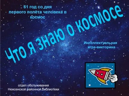 Интерактивная презентация день космонавтики