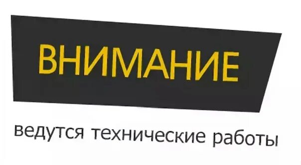 Почему написано ведутся работы. Технические работы. Ведутся технические работы. Введутся технические работы. Ведтуься технические работы.