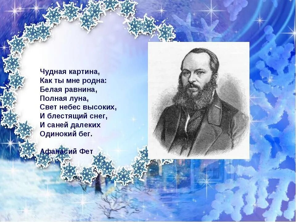 Короткие стихи писателей. А. А. Фет "чудная картина". Фет белая равнина. Стихи о зиме русских поэтов.