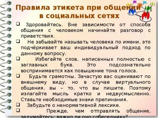 Свод норм поведения. Правила этикета общения в социальных сетях. Этикет в социальных сетях памятка. Правила этикета общения. Памятка общение в социальных сетях.