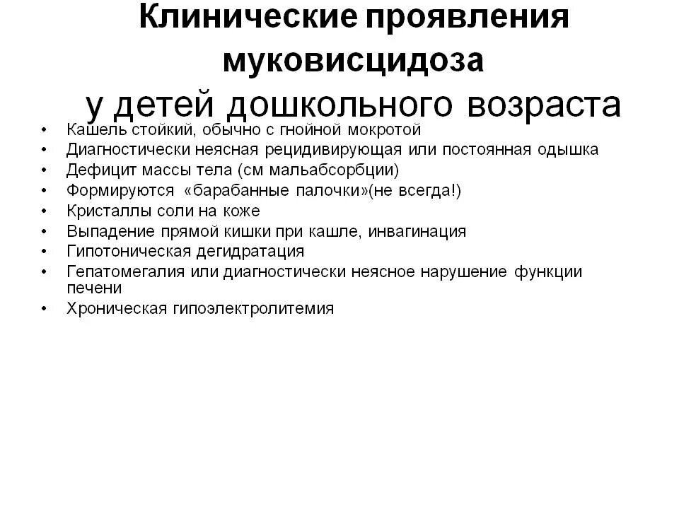 Как лечить муковисцидоз у взрослых. Муковисцидоз клинические признаки. клинические проявления муковисцидоза у детей. муковисцидоз клинические симптомы. симптомы мукацитоза у детей.
