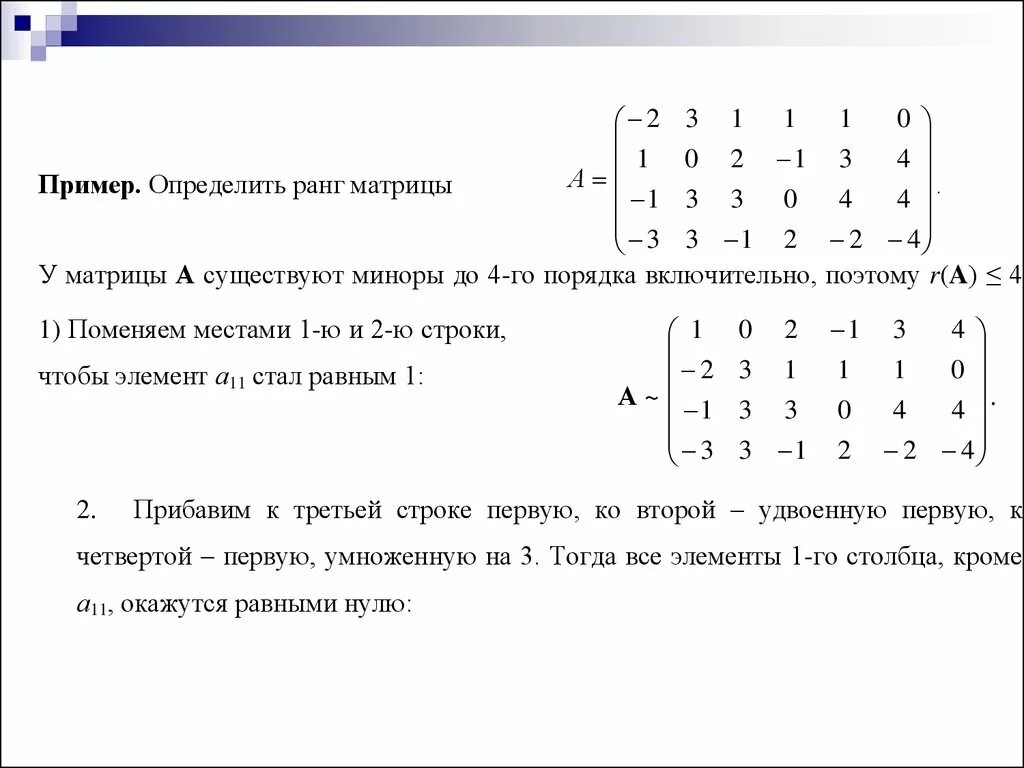 Вторая строка матрицы