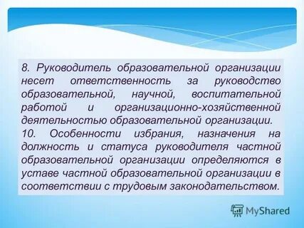 Правовой статус руководителя образовательной организации