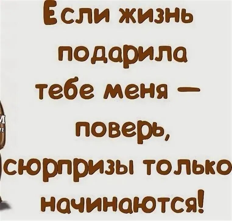 Сюрприз цитаты. Люблю сюрпризы цитаты. Если жизнь подарила тебе меня-поверь.сюрпризы только начинаются. Жизнь преподносит сюрпризы. Сюрпризы жизни цитаты.