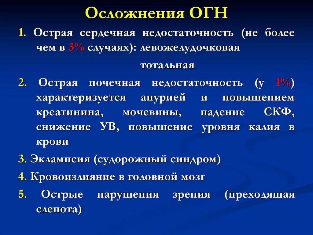 Осложнения острого гломерулонефрита. Острая сердечная недостаточность. Острая сердечная недостаточность осложнения. Тотальная сердечная недостаточность. Сердечная недостаточность последствия