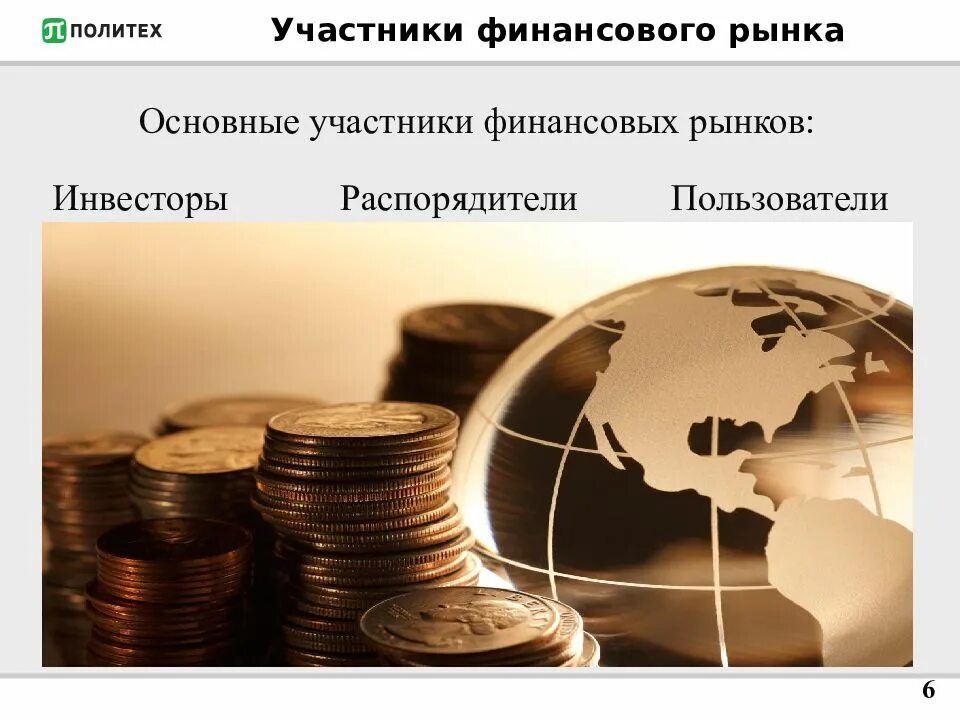 Денежный и валютный рынок. Финансовый рынок. Экономика россии. Основные участники финансового рынка. Инвестиции фон.