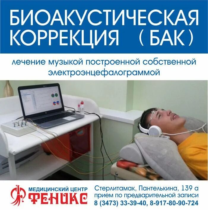 Биоакустическая коррекция бак. Аппарат биоакустической коррекции. Аппарат бак биоакустическая коррекция. Метод биоакустической коррекции. Биоакустическая коррекция мозга.