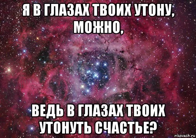 Я В глазах твоих утону можно. Я В глазах твоих. Я В глазах твоих утону можно ведь в глазах твоих утонуть счастье.