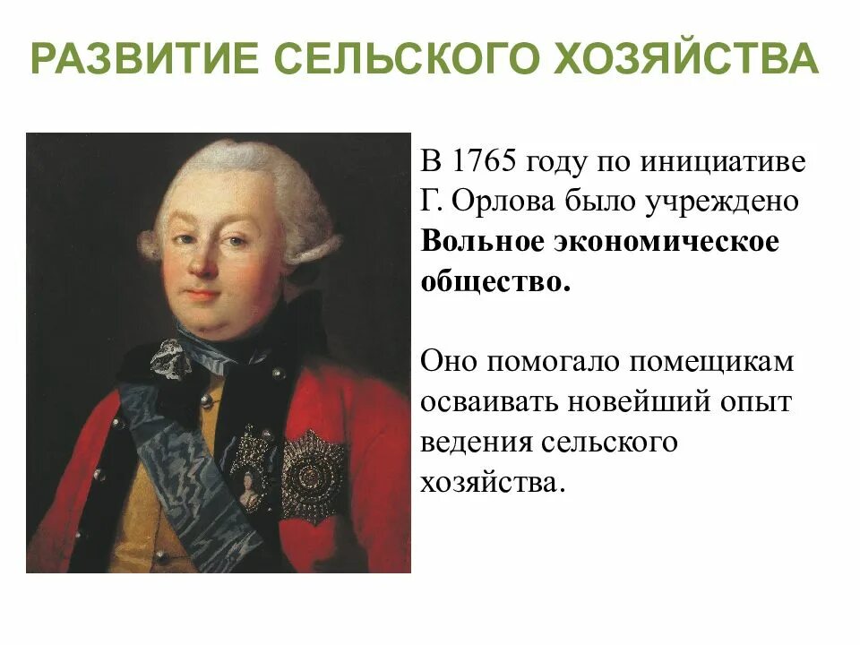 Российская империя при екатерине 2 8 класс. Вольное экономическое общество России 1765. Волна экономическое общемтво.