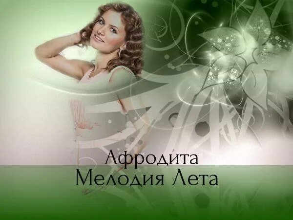 Песня на минуту представь афродита. Афродита певица. Афродита группа Валера. Афродита певица поет. Певица Афродита альбом.