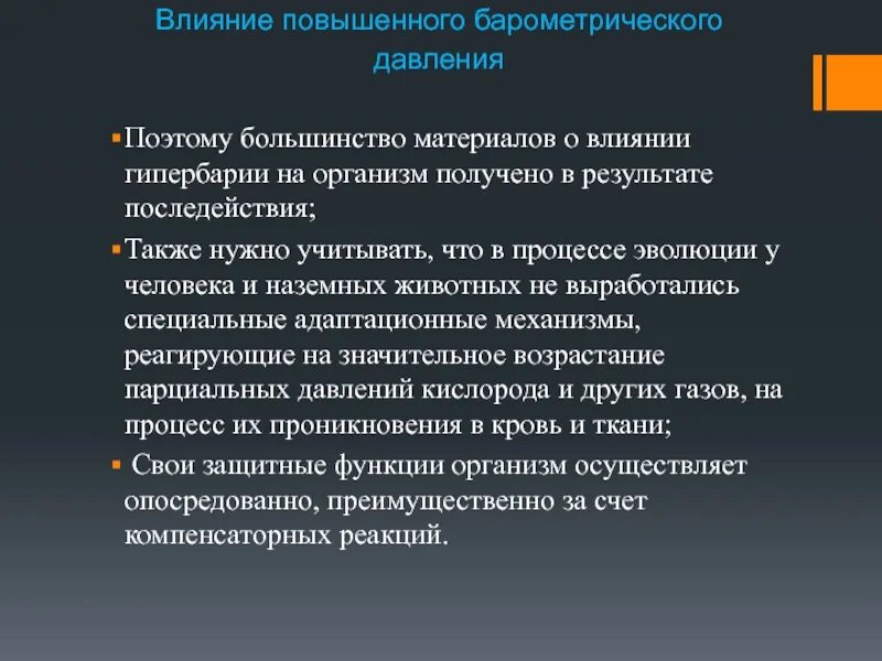 Гипербария. Действие на организм повышенного барометрического давления. Гипербария влияние на организм. Влияние на организм измененного барометрического давления. Профилактика гипербарии.