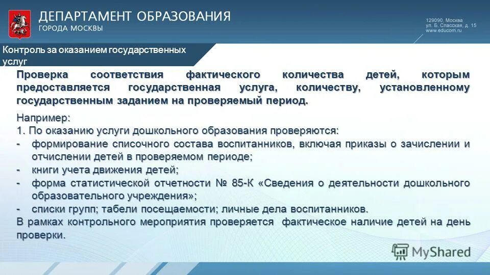 Задачи по государственным услугам. Порядок контроля за выполнением государственного задания. Задачи ГКУ. Перечень образовательных услуг из гос задания. Корректировка госзадания в государственных учреждениях.