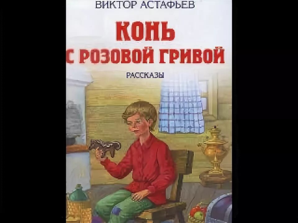конь с розовой гривой презентация. рассказ конь с розовой гривой. рассказ конь с розовой гривой. рассказ астафьева конь с розовой гривой. в п астафьев конь с розовой гривой.