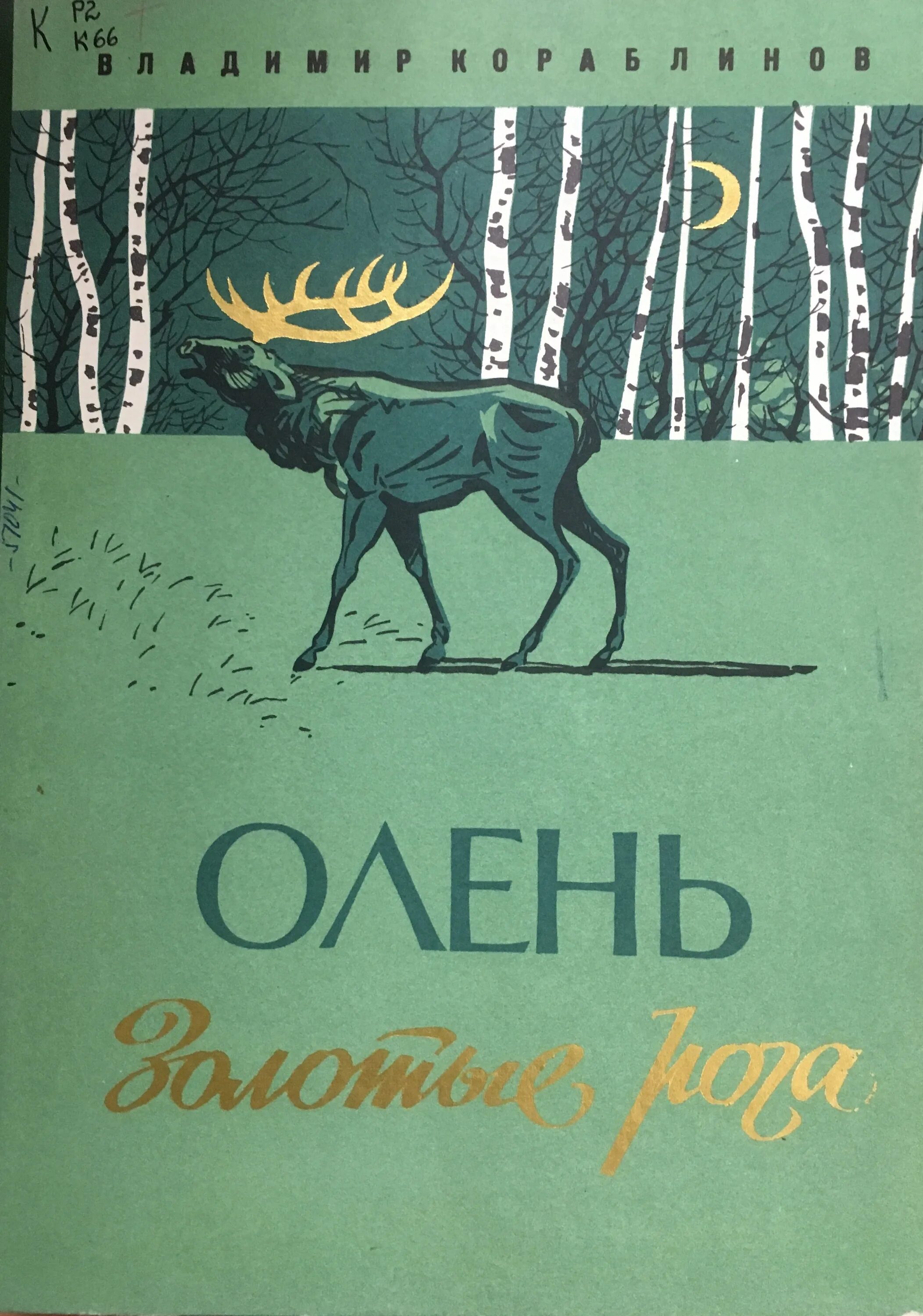 Олень- золотые рога Кораблинов. Олень с золотыми рогами. Олень золотые рога книга. Рогов рассказ