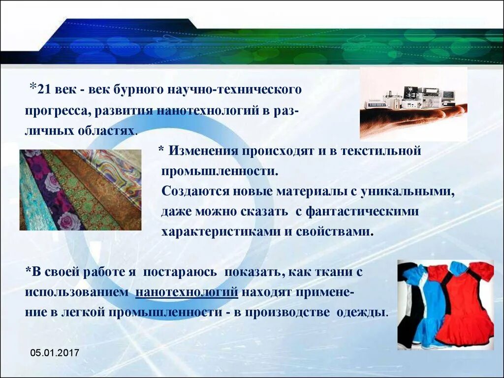 Технические изменения в производстве. Научно-технический Прогресс 21 века. Достижения технического прогресса 21 века. 21 Век это век технического прогресса. Нанотехнологии в текстильной промышленности.