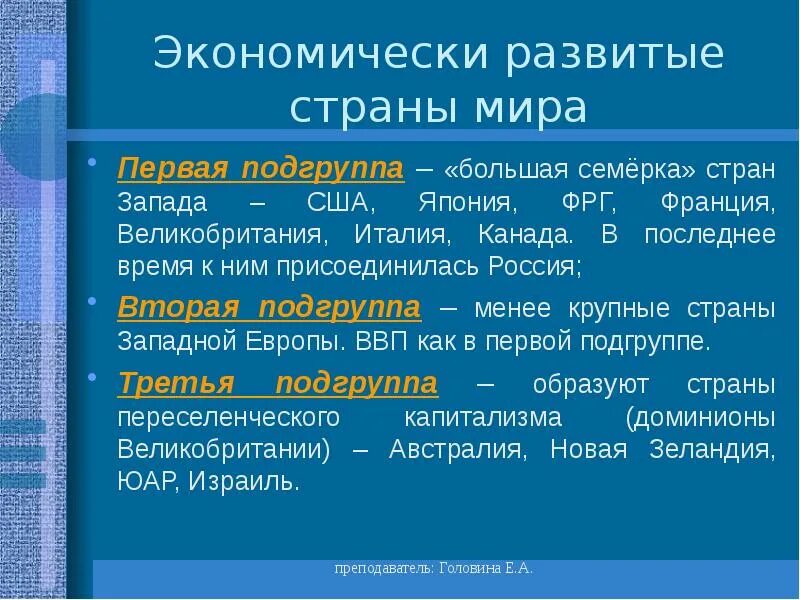 Менее крупные. Ключевые страны. Развитые страны шестой подгруппы. Ключевые страны первой подгруппы.