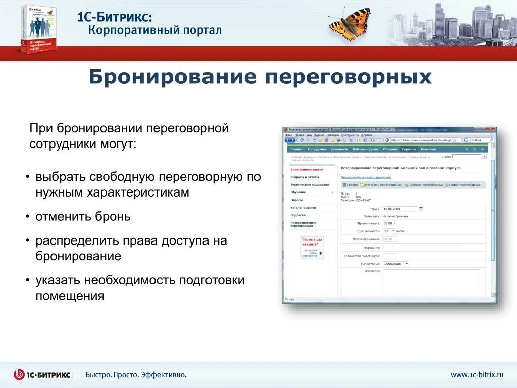 Бронирование переговорных. Бронирование переговорных комнат. Корпоративный портал. Письмо о бронировании переговорной.