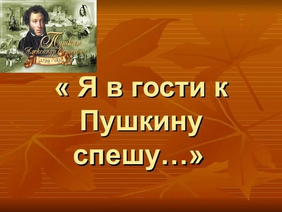 В гости к пушкину спешу литературный час. Я в гости к пушкину спешу. Спешить пушкин. Я в гости к пушкину спешу надпись. Спешить пушкин.