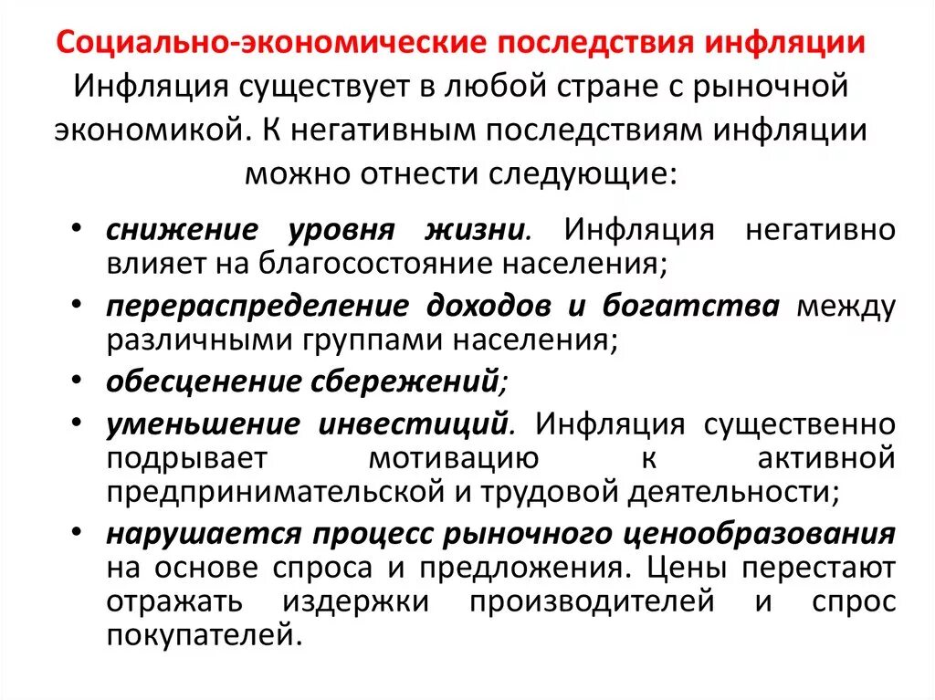 Социально-экономические последствия инфляции. Экономические и социальные последствия инфляции. Экономико-социальные последствия инфляции. Социальные последствия инфляции в экономике. Изменение социальных экономических условий