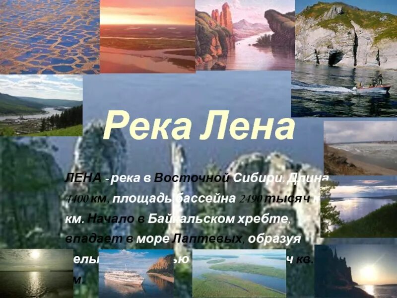 Длина реки лена 4400 км туристы. Площадь реки Лена. Река Лена презентация 8 класс. Площадь бассейна Лены. Длина реки Лена.