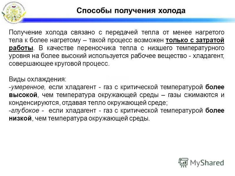 получение холода. физические основы получения холода. получение холода. способы охлаждения. для получения искусственного холода используется установка:.