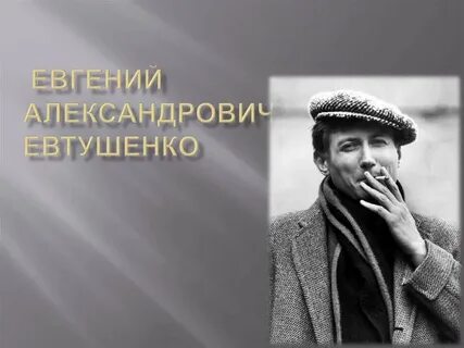 Евтушенко урок 6 класс