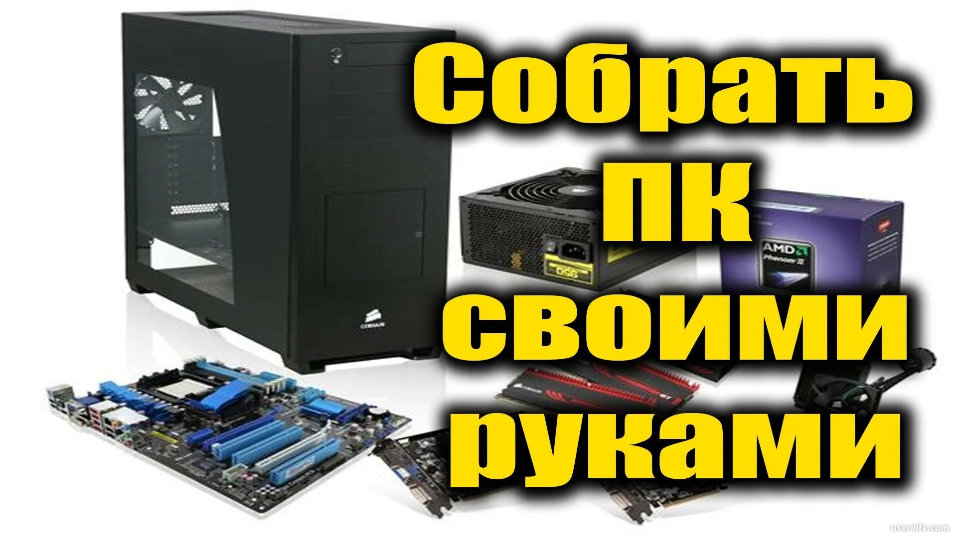 Комплектующие для полной сборки компьютера. Сборка пк пошагово. Компьютер изнутри. Собственноручная сборка пк. Сборка пк пошагово.