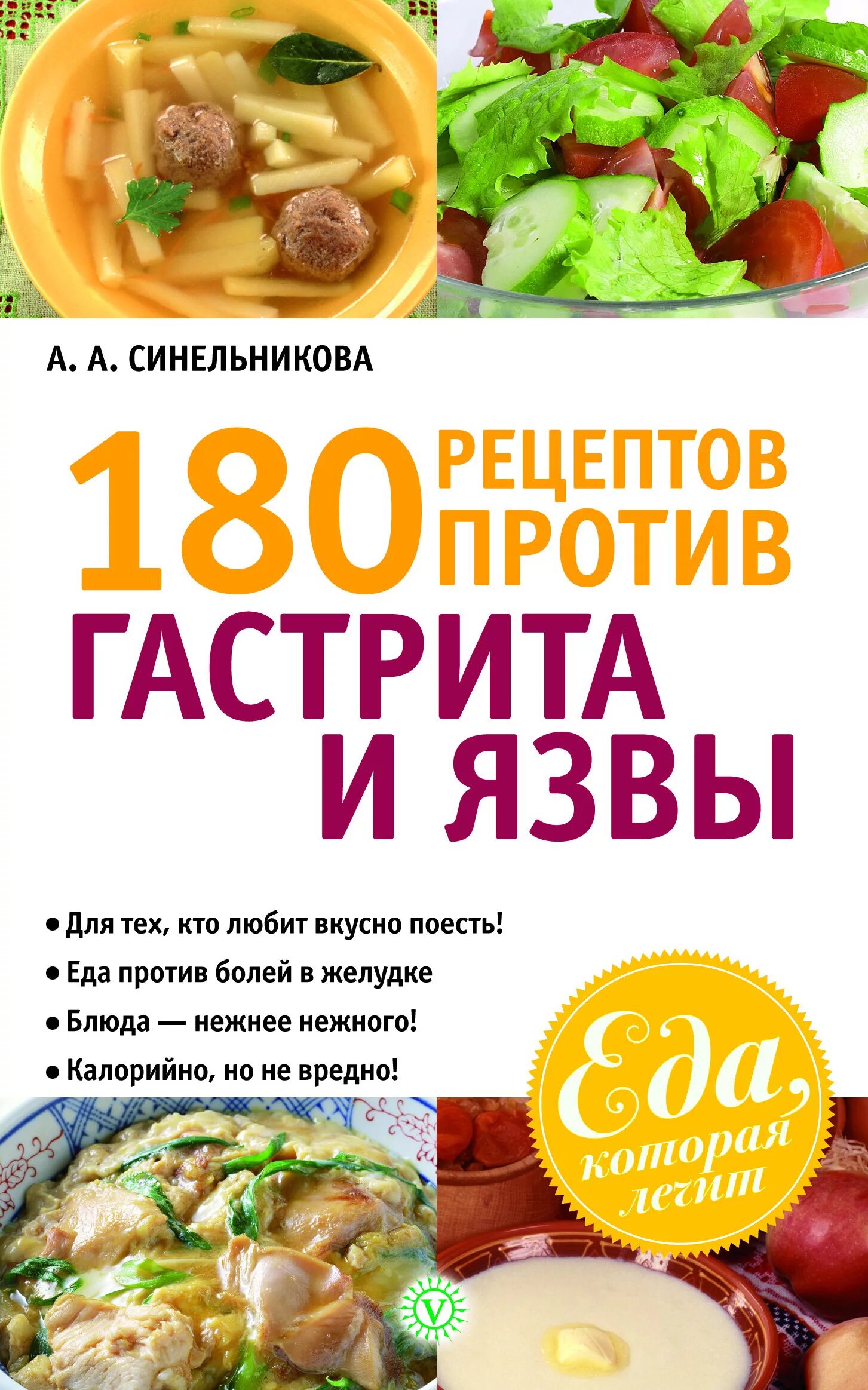 Рецепты блюд при язве желудка. 180 Рецептов против гастрита и язвы. Книга рецептов при гастрите. Рецепты при гастрите. Рецепты блюд при язве желудка книга.