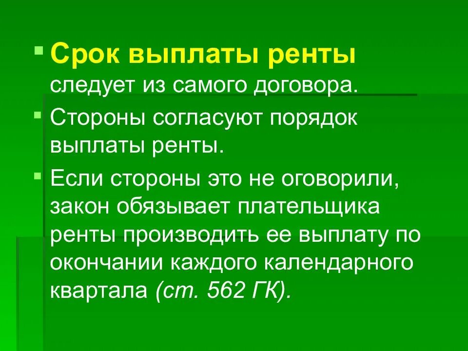 В срок согласованный сторонами. Договор ренты. Срок выплаты пожизненной ренты с иждивением. Рента это. Стороны договора ренты.