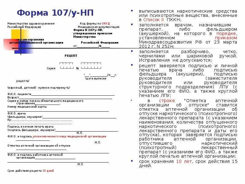 Формы рецептурных бланков 107/у-НП. Форма рецептурного Бланка 107-1/у НП. Рецептурный бланк 107 у НП. Рецептурные бланки 107/у-НП. Почему не выписывают рецепты