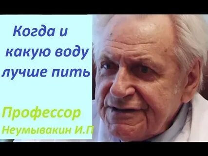 Вода неумывакина