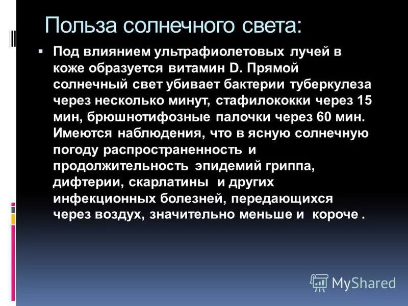 Под действием ультрафиолетовых лучей у человека появляется. Витамин образуется в коже под действием солнечного излучения.. Под влиянием ультрафиолетовых лучей образуется витамин. Под влиянием ультрафиолетовых лучей в коже образуется.