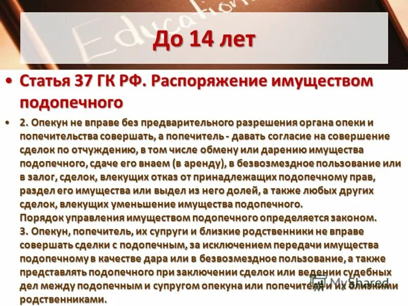 Распоряжаться ответственностью. Опека и попечительство имущество подопечного. Имеет опекун право на распоряжение имуществом. Органы опеки РФ.