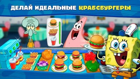 Губка боб готовка