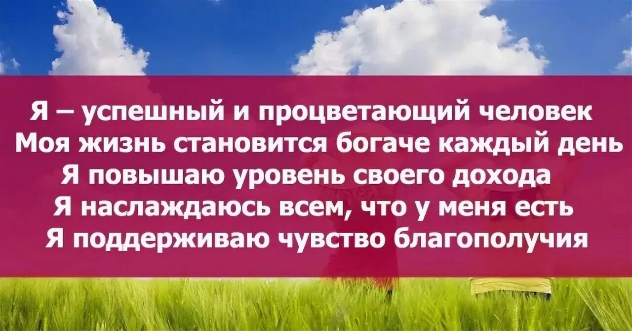 Аффирмация на успех в работе. Позитивные аффирмации. Позитивные аффирмации на каждый день. Аффирмация дня. Аффирмация я успешная.